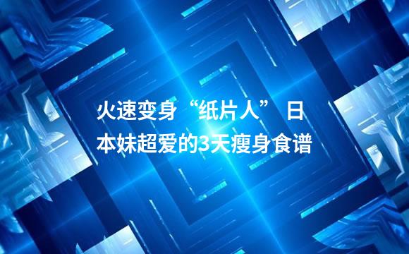 火速变身“纸片人” 日本妹超爱的3天瘦身食谱